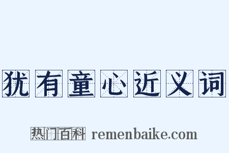 犹有童心近义词是什么意思的图片